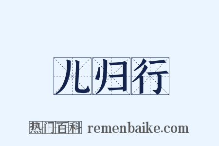 儿归行是什么意思的图片